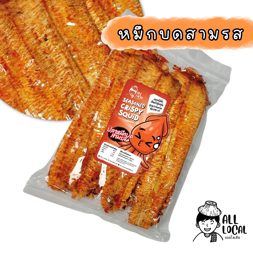 ปลาหมึกบด  🦑 สามรส  เกรดA  อร่อยขายดี  หมึกระยอง ❗️รส เข้มข้น หอม อร่อย ALL LOCAL  อาหารทะเลตากแห้ง ❗️