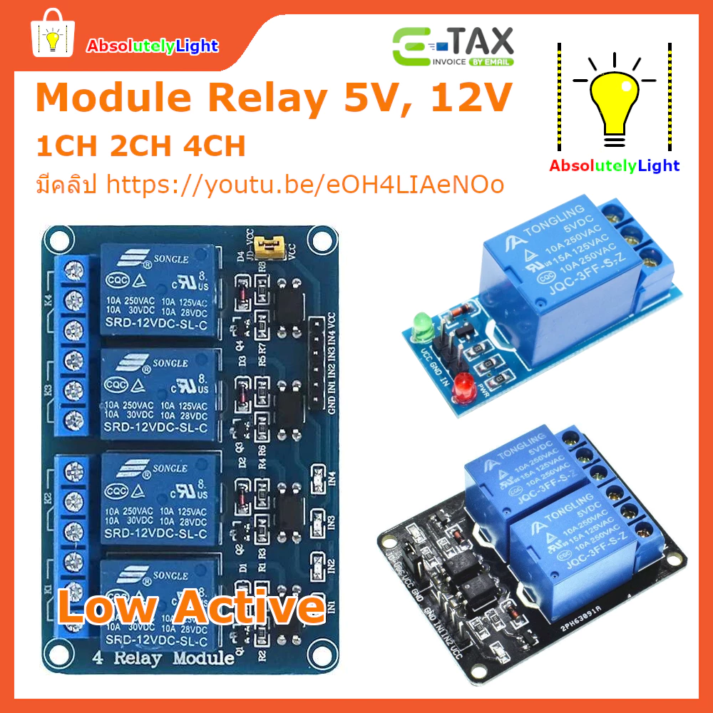 โมดูลรีเลย์ 1ch 2ch 4ch 5V, 12V Low Active #Arduino #อิเลคทรอนิค