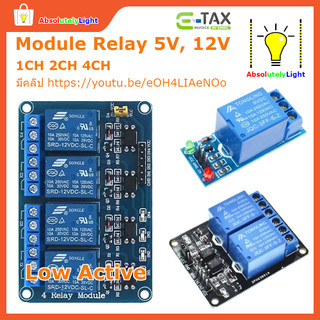 โมดูลรีเลย์ 1ch 2ch 4ch 5V, 12V Low Active #Arduino #อิเลคทรอนิค