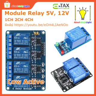 โมดูลรีเลย์ 1ch 2ch 4ch 5V, 12V Low Active #Arduino #อิเลคทรอนิค