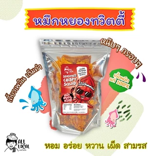 ปลาหมึกหยองทวิตตี้ ปลาหมึกบดสามรส หวาน เผ็ด แซ่บ (เนื้อนิ่ม กินง่าย เข้าถึงใจทุกคน !) )