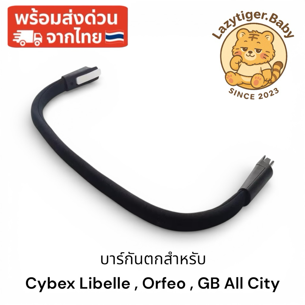 (มือหนึ่ง) บาร์กันตก Safety Bar สำหรับรถเข็น GB Pockit+ All City , Cybex Libelle , Cybex Orfeo