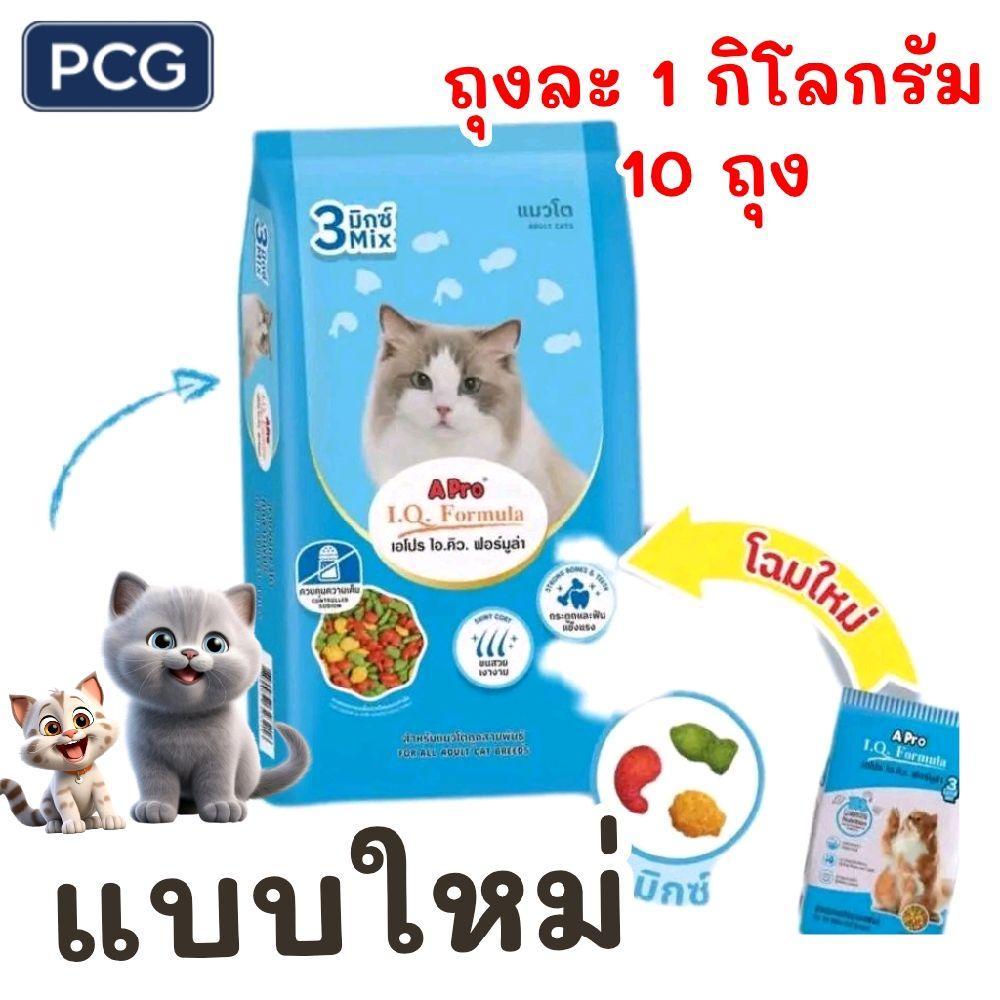 3สี [ แพค 10ถุง ] 3mix--- อาหารเเมว APRO---- i.q.formula 3mix 10ถุง แพ็คเก็จโรงงาน(ฟ้า3mix)
