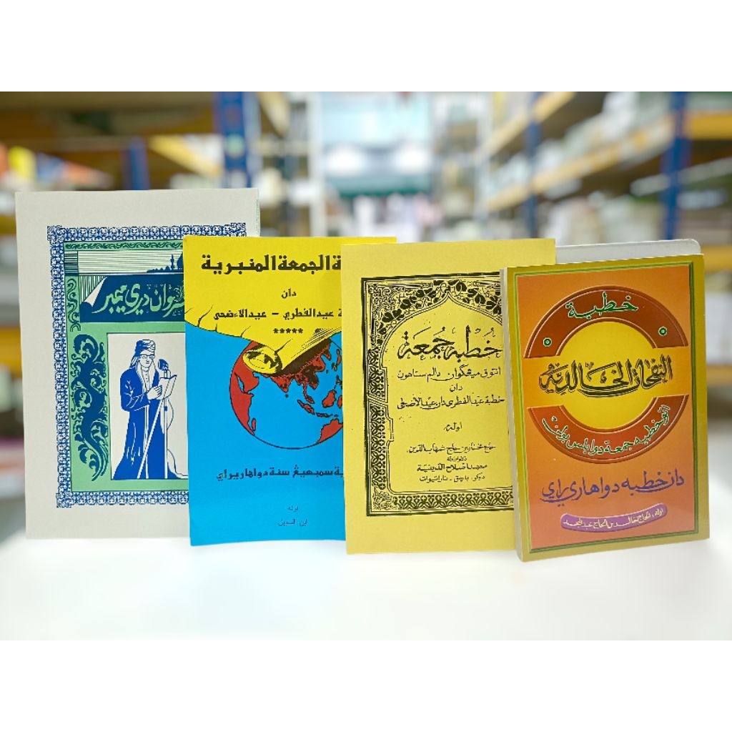 หนังสือ( خطبة جمعة ) คุตบะห์วันศุกร์ มี 4 แบบให้เลือก