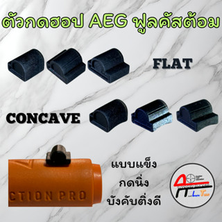 ตัวกดฮอพ ระบบไฟฟ้า **แบบแข็ง เรียบ/โค้ง