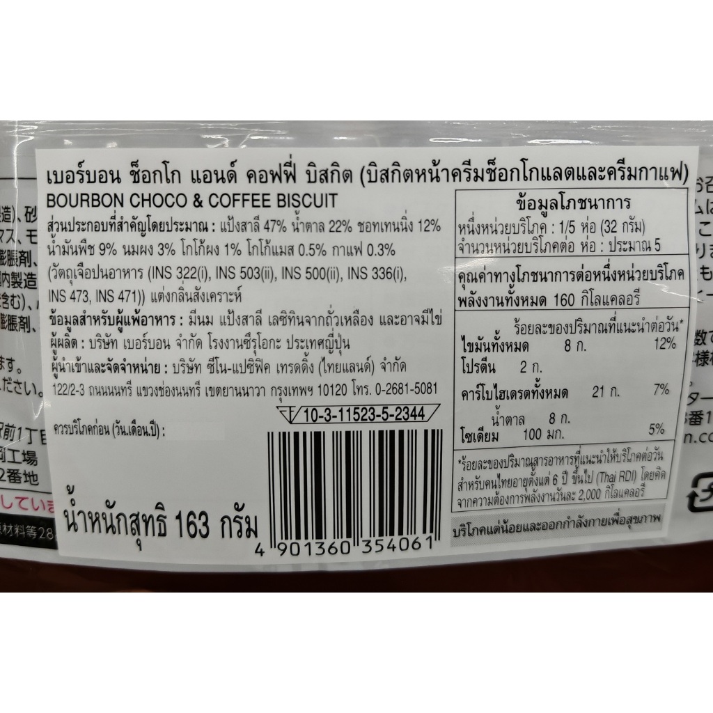 [ถุงใหญ่34ชิ้น] Bourbon Choco & Coffee Biscuits เบอร์บอน คุกกี้ บิสกิตรสช็อกโกแลตและรสกาแฟ จากญี่ปุ่น ถุงใหญ่170g - รูปที่ 3