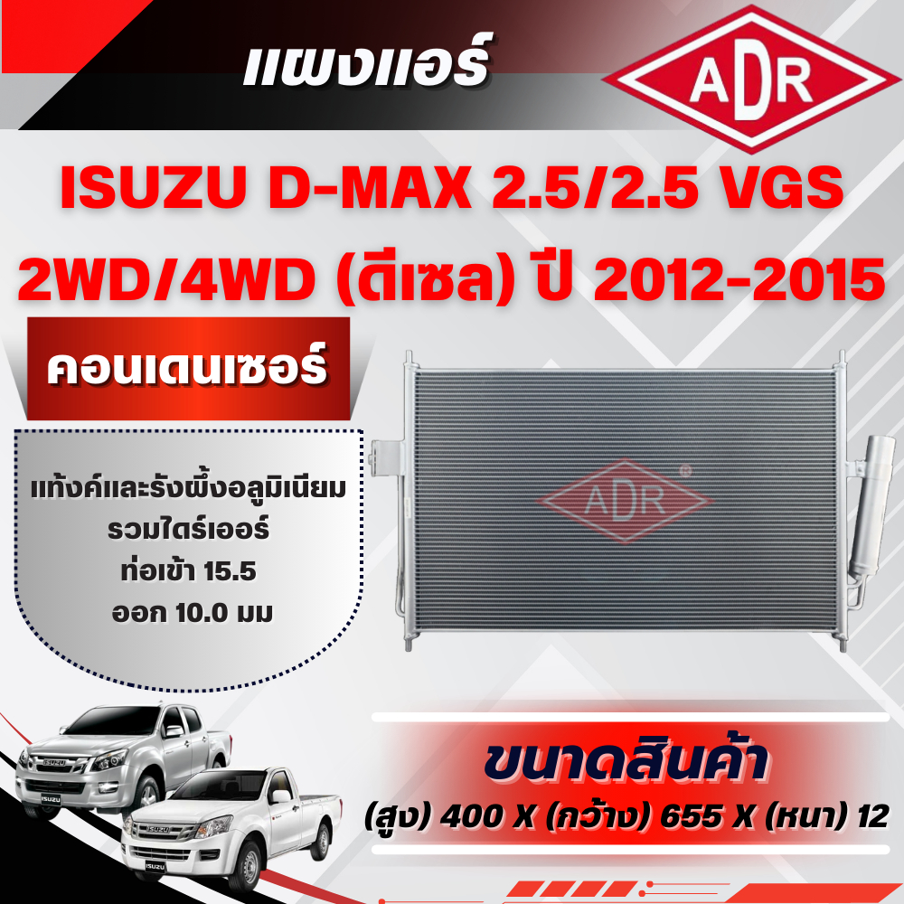 ADR แผงแอร์ (CONDENSER) ISUZU D-MAX 2.5/2.5 VGS รหัสเครื่อง 4JK1-TC/4JK1-TCX ปี 2012-2015