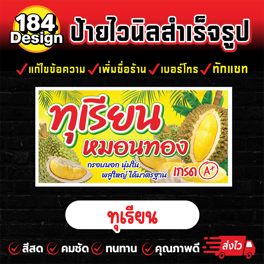 ป้ายไวนิลทุเรียนหมอนทอง สีสวย คมชัด ทนทาน !!การันตีส่งไว!!