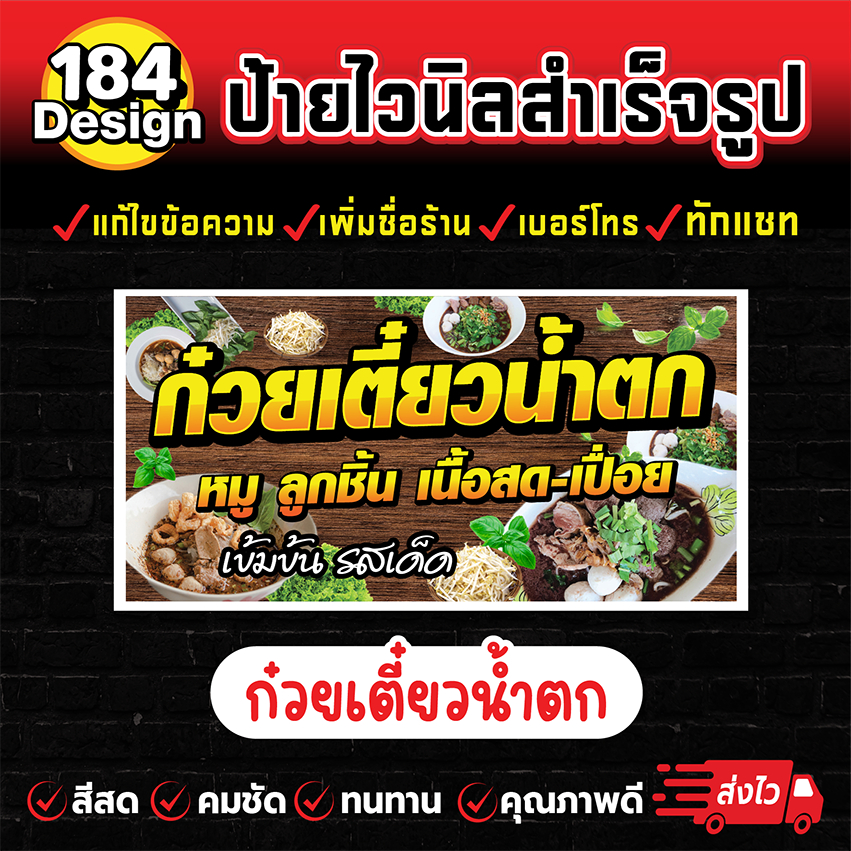 ป้ายไวนิลก๋วยเตี๋ยวน้ำตก สีสวย คมชัด ทนทาน !!การันตีส่งไว!!