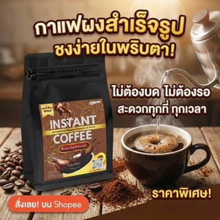 Golden Sea Brand Instant Coffee กาแฟอาราบิก้า แบรนด์ โกลเด้น ซี ผงกาแฟพร้อมชงจากดอยช้าง 250 กรัม