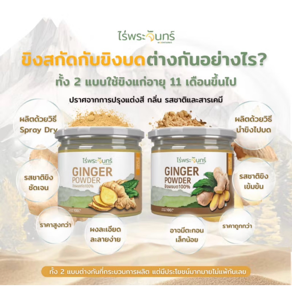 แบรนด์ไร่พระจันทร์ผงขิงบทและผงคิงสกัดมีออยอธรรมชาติ 100% ขนาด 100 กรัม