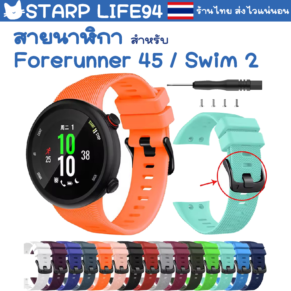 สายนาฬิกา Garmin Forerunner  45 / swim 2