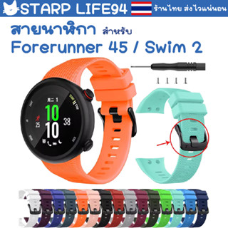 สายนาฬิกา Garmin Forerunner  45 / swim 2