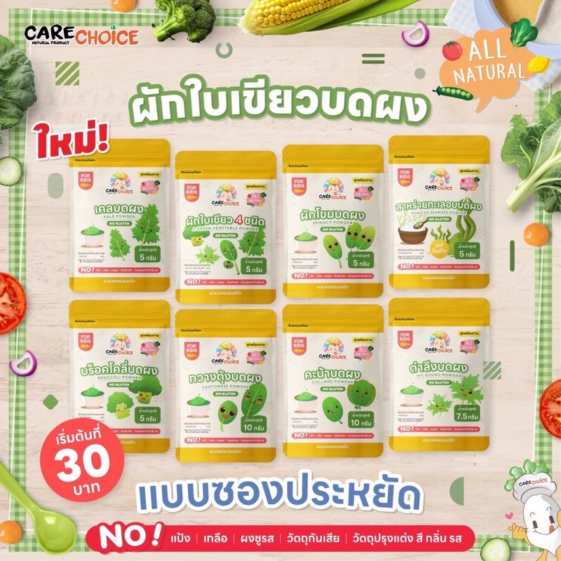 Care Choice แคร์ช้อยส์ ผงผัก ผงปรุงสำหรับเด็ก 6 เดือนขึ้นไป