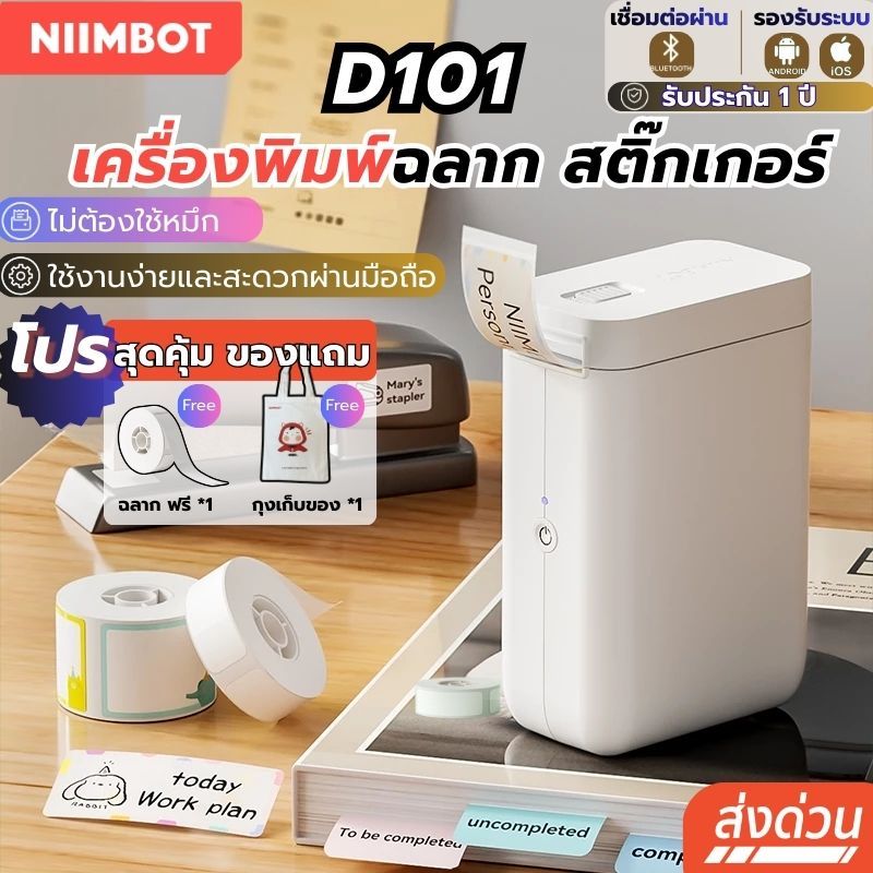 [ส่งในไทย] Niimbot D101 เครื่องพิมพ์ฉลาก  ฉลากความร้อน เครื่องพิมพ์ฉลากไร้หมึก