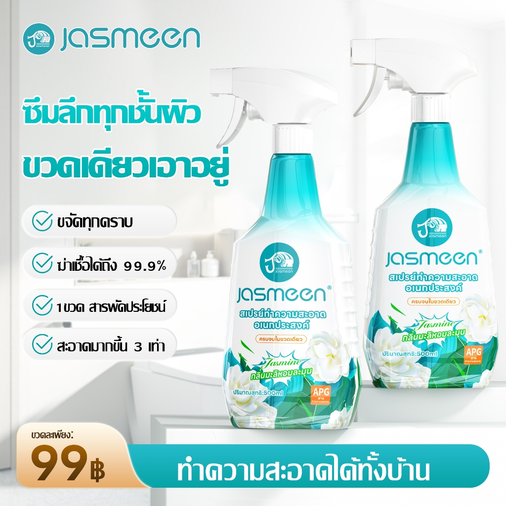 jasmeen น้ำยาทำความสะอาดอเนกประสงค์ ฆ่าเชื้อได้ถึง 99.9%ส่วนผสมPh ค่าเป็นกลางไม่ก่อให้เกิดการแพ้
