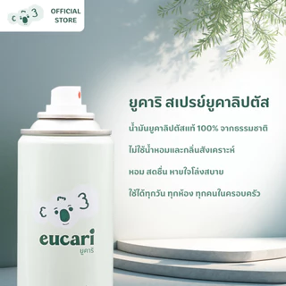 สเปรย์น้ำมันยูคาลิปตัส ยูคาริ eucari eucalyptus spray ขนาด300ml. สเปรย์น้ำมันยูคาลิปตัสจากธรรมชาติ