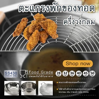 ตะแกรงพักของทอดครึ่งวงกลม 28/32/36/40/45/50 ซม.ตะแกรงวางบนกะทะ,กะละมัง ตะแกรงวางขาหมู-เครื่องครัวตราสมอ