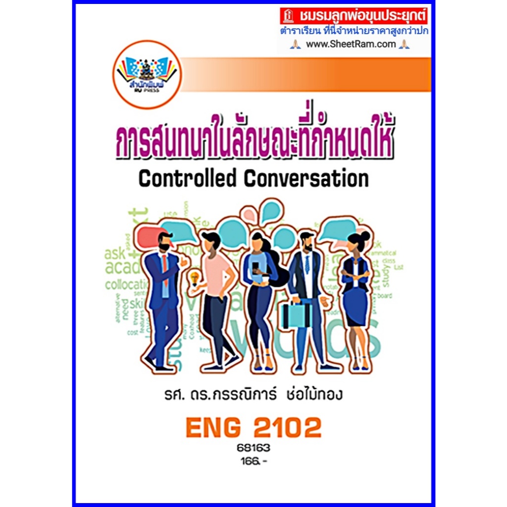 ตำราเรียนราม ENG2102 / EN204 การสนทนาในลักษณะที่กำหนดให้
