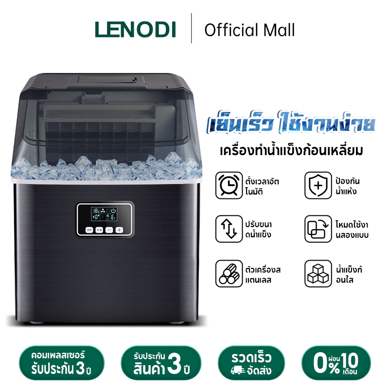LENODI เครื่องทำน้ำแข็งอัตโนมัติสำหรับใช้ในบ้าน ขนาด 2.2 ลิตร ทำน้ำแข็งก้อนได้รวดเร็ว มีระบบป้องกันความร้อน