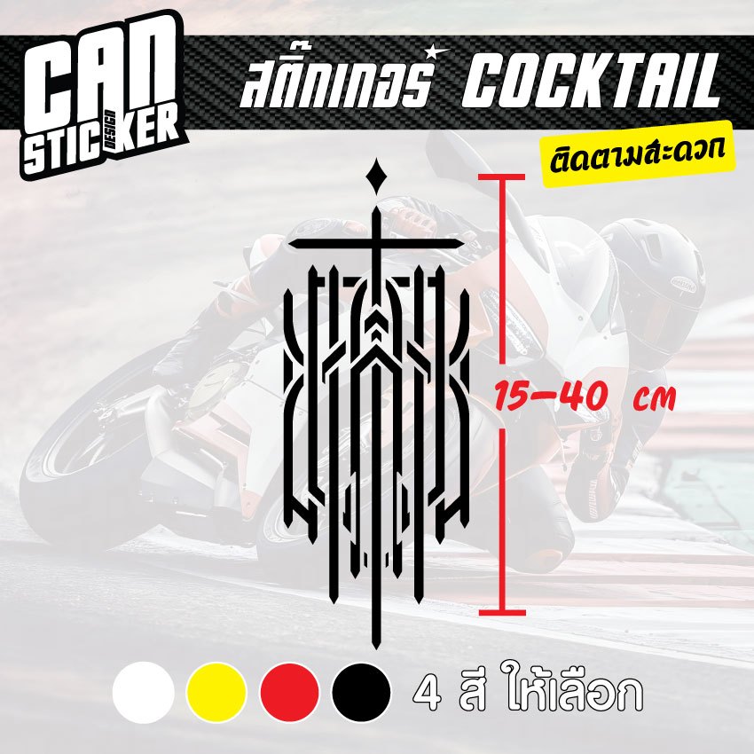 สติ๊กเกอร์ติดรถ Logo cocktail สติ๊กเกอร์เกรด wrap ลอกได้ไม่ทิ้งคราบกาวและ สติ๊กเกอร์สะท้อนแสง
