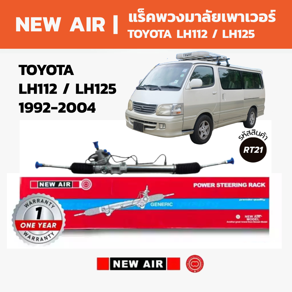 NEW AIR แร็คพวงมาลัยเพาเวอร์ TOYOTA LH112 / LH125 1992-2004 (รถตู้หัวจรวด)