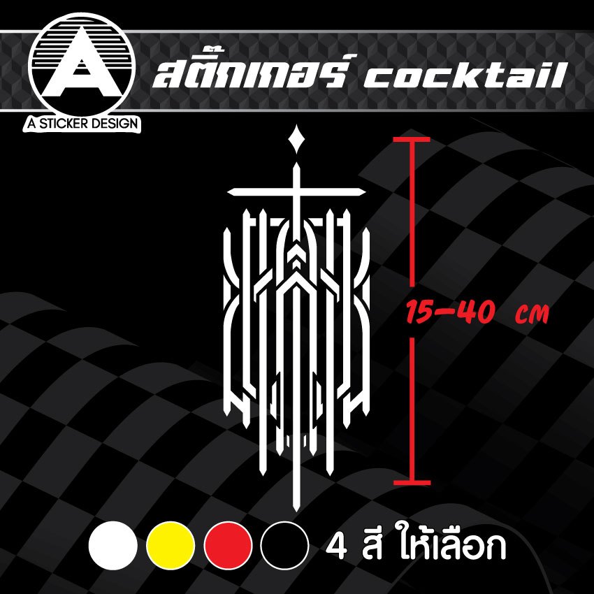 สติ๊กเกอร์ติดรถ วง cocktail สติ๊กเกอร์เกรด wrap ลอกได้ไม่ทิ้งคราบกาวและ สติ๊กเกอร์สะท้อนแสง