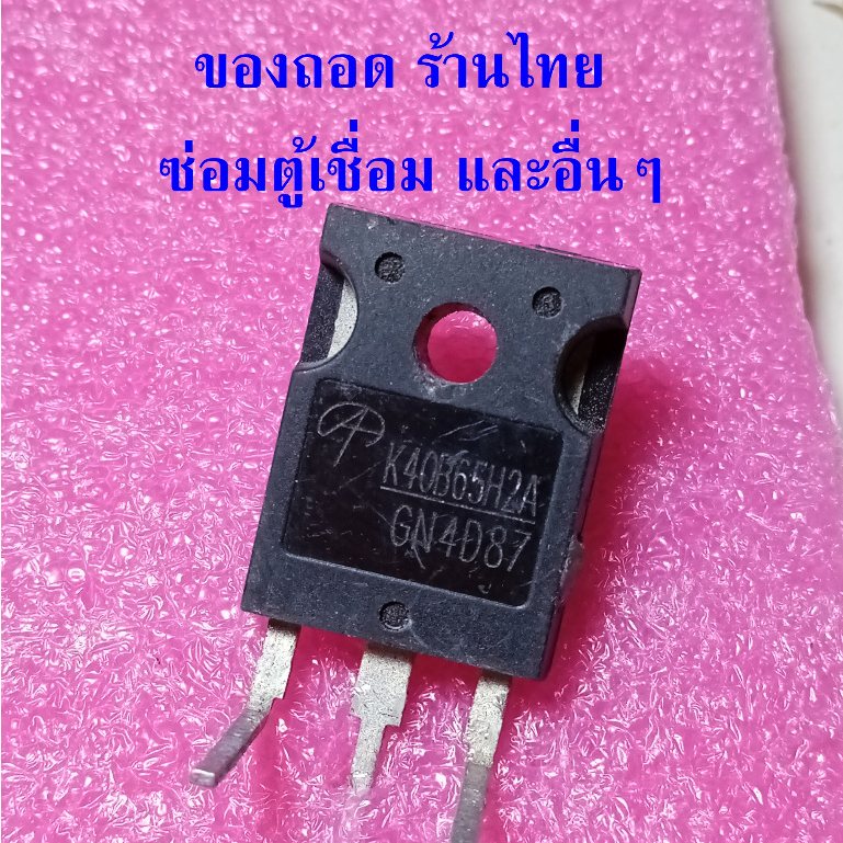 { ของถอด } K40B65H2A IGBT 40A 650V TO-247 ซ่อมตู้เชื่อม และงานอื่นๆ ความถี่สูง ราคาต่อ 1 ตัว