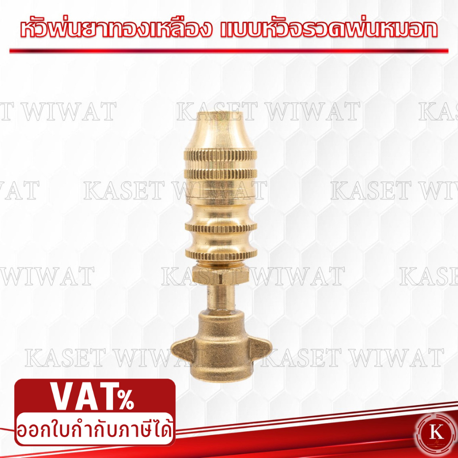 หัวจรวดติดปีก พ่นหมอก พ่นยา พ่นละออง ทองเหลือง ขนาด2 หุน หรือ 1/4 นิ้ว