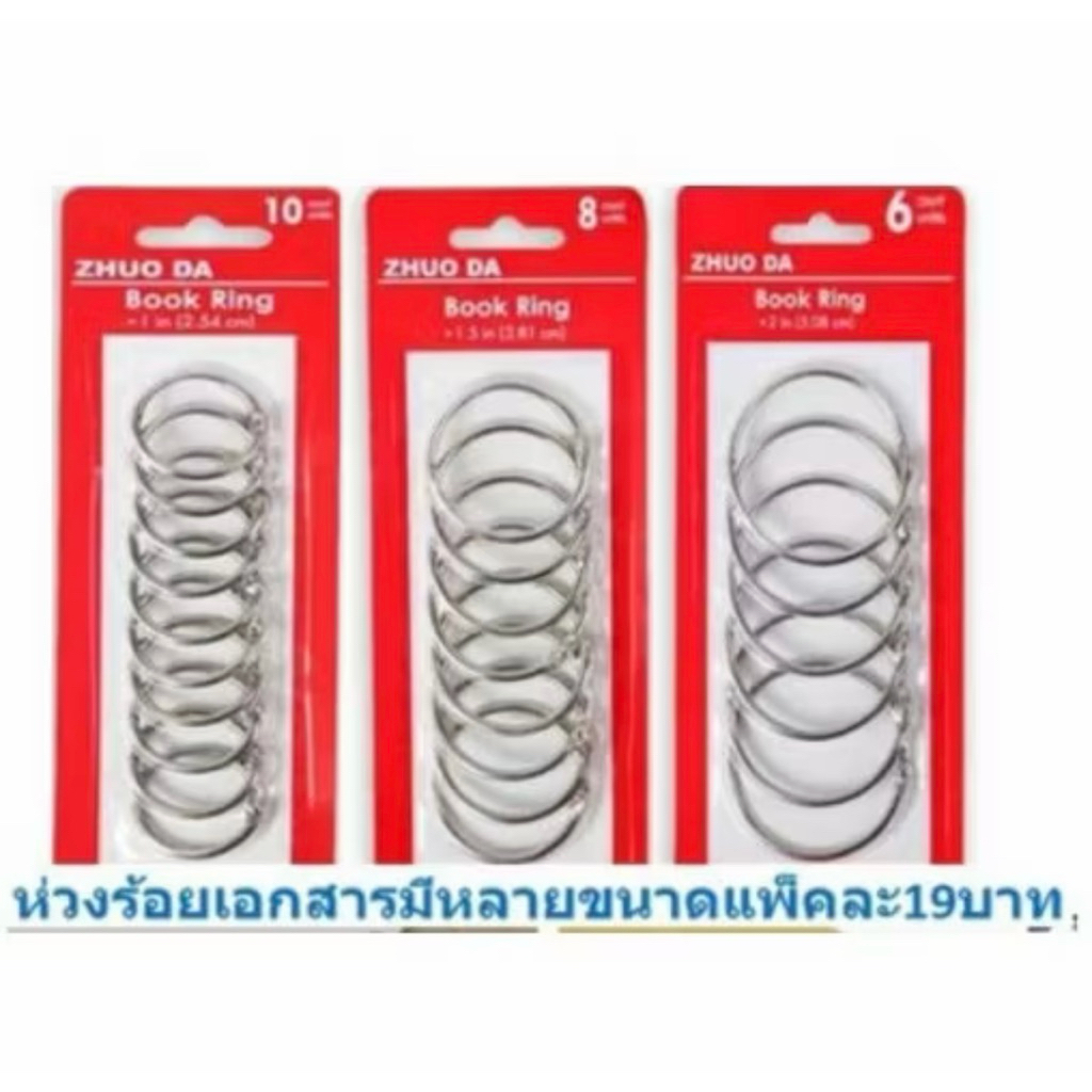 ห่วงร้อยเอกสาร ห่วงคล้องเอกสาร ห่ากุญแจ บัตร สมุด แฟ้ม กลม แพ็คละ22บาททุกขนาด