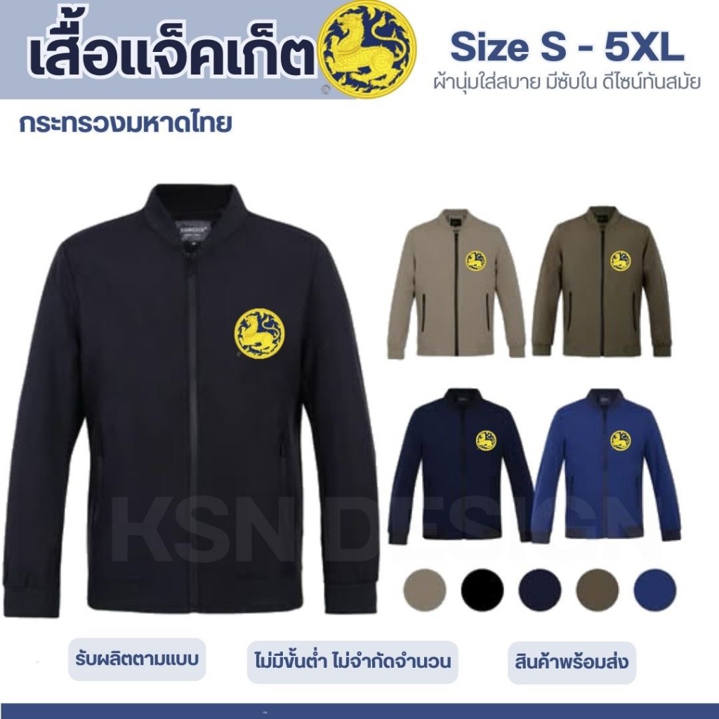 เสื้อแจ็คเก็ตมีซิป ปักตรากระทรวงมหาดไทย S-5XL มี 6 สี งานคุณภาพ