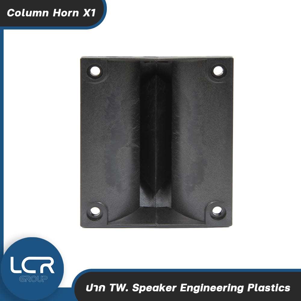 LCR Group ปาก TW. Column Horn X1 วัสดุ Engineering Plastics ทนทาน แข็งแรง Horn Speaker