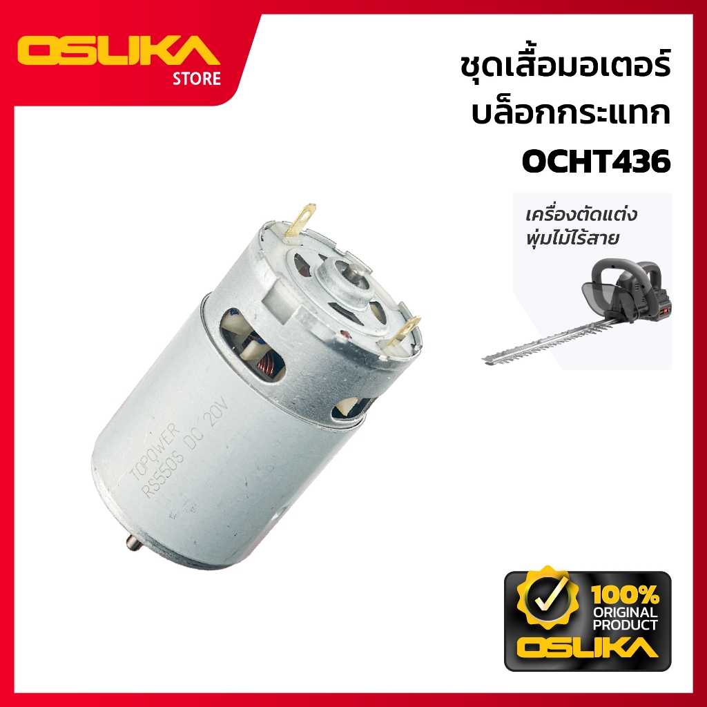 OSUKA มอเตอร์แปรงถ่าน สำหรับเครื่องตัดแต่งพุ่มไม้ (OCHT436-P041)