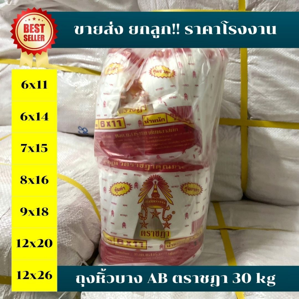*ขายส่ง ยกลูก30kg* ถุงหูหิ้ว ตราชฎา AB 1แพ็ค (10ห่อ) ถุงใส่กับข้าว เหนียว ทน ไม่ขาดง่าย คุณภาพดี
 *ออกใบกำกับภาษี*