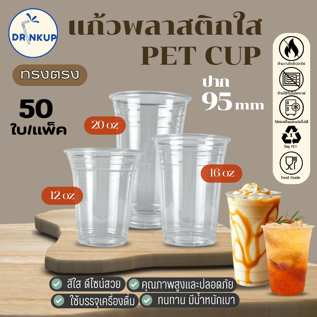 [50ใบ/แพ็ค] แก้วพลาสติก PET ทรงตรง ปาก 95 mm คุณภาพดี ใสและเงาสวย เนื้อหนาพิเศษ ขนาด 12oz/16oz/20oz