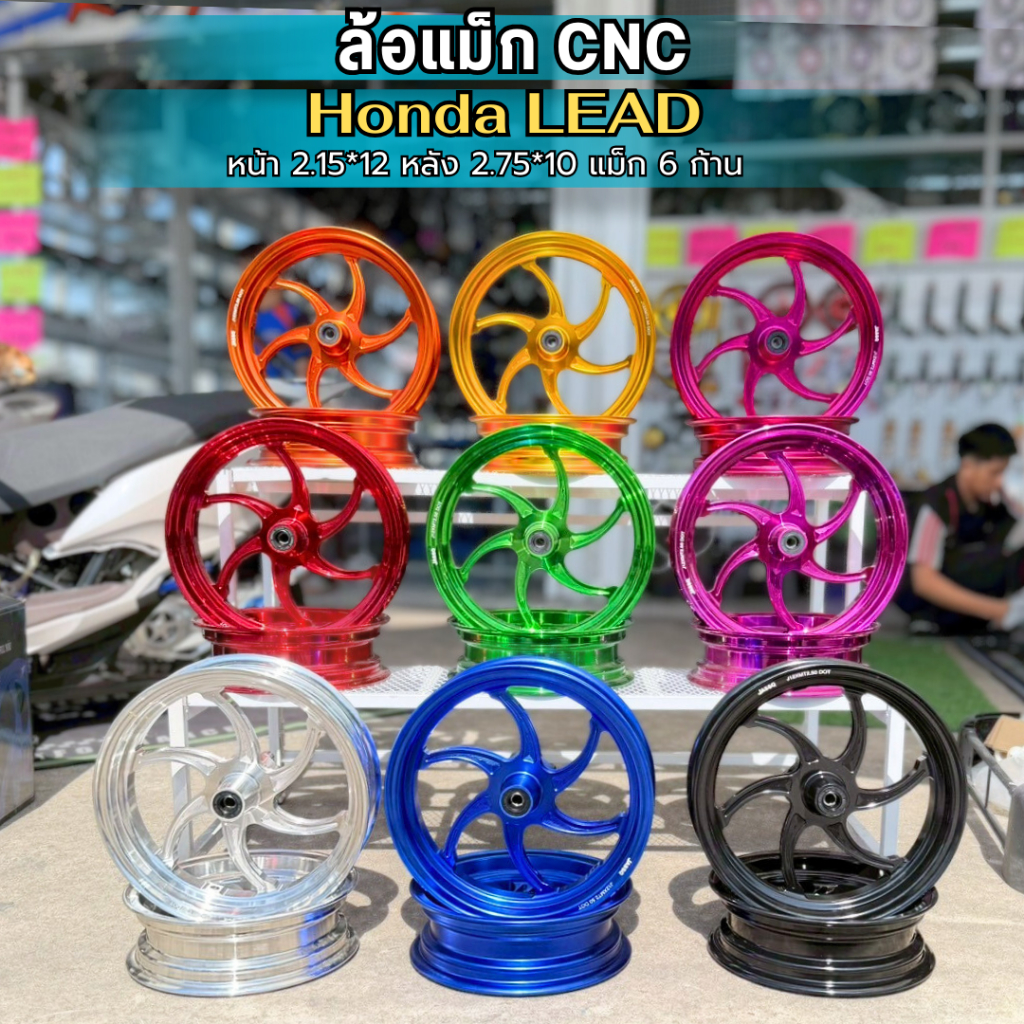 ล้อแม็ก LEAD 125 ล้อ cnc Lead 125 หน้า 12 หลัง10 งาน CNC ไดร์สีสวย ใส่ได้เลยตรงรุ่น แบบ 6 ก้าน พร้อมจัดส่ง (ราคาต่อ1คู่)