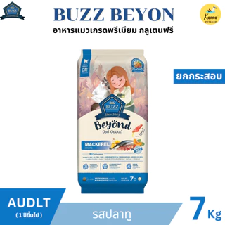 Buzz Beyond อาหารแมวบัซซ์ขนาด 7 kg. เกรดพรีเมี่ยม กลูเตนฟรี อาหารแมวเกรด Premium Gluten-free (ด้านในมีถุงละ1กก. x 7ถุง)