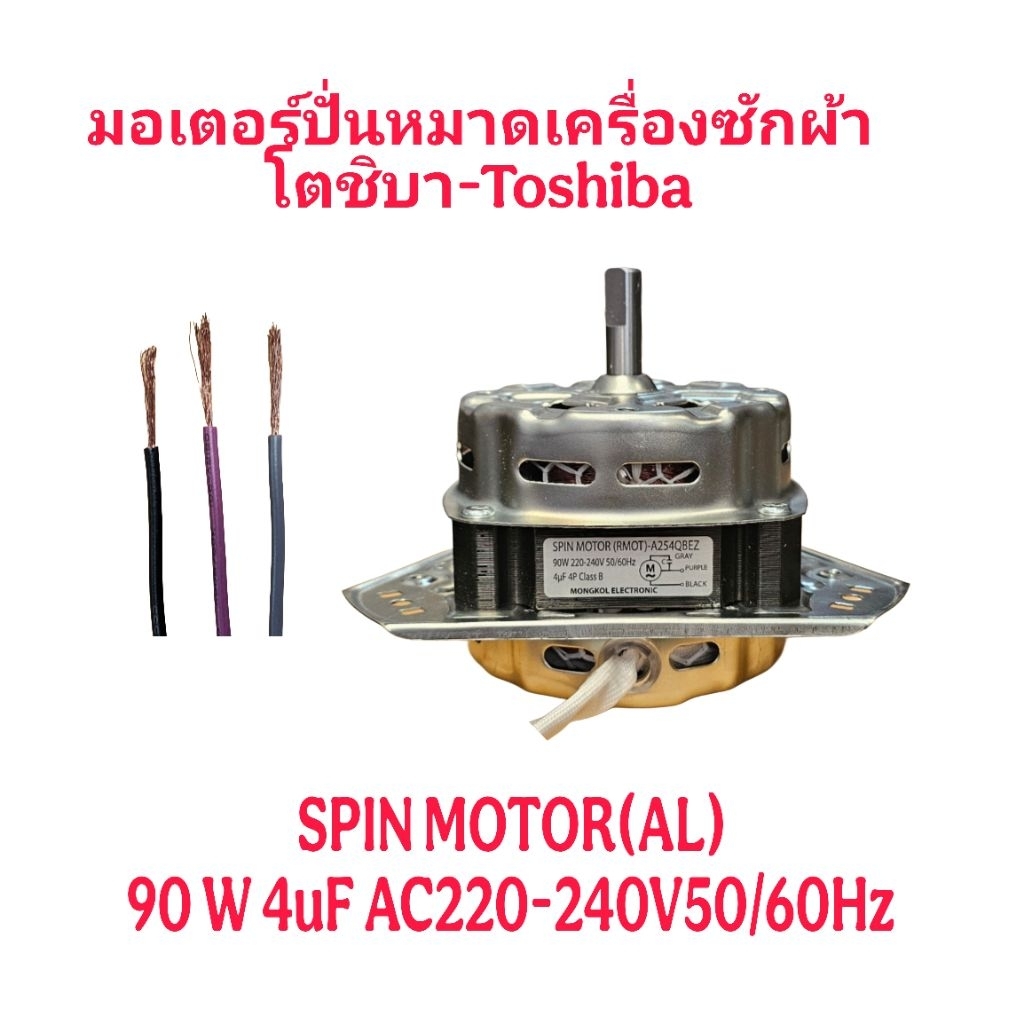 มอเตอร์ปั่นแห้งโตซิบา 90W ทดแทน VM-371-Y A