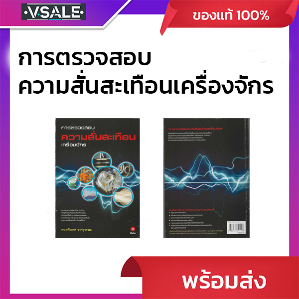 การตรวจสอบความสั่นสะเทือนเครื่องจักร (มือ1 ไม่ผ่านการใช้งาน สภาพตามรูปที่แจ้ง)