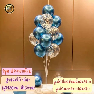 ชุดลูกโป่ง13ใบ + ฐานตั้งลูกโป่ง ลูกโป่งพร้อมฐานตั้ง คิดชุดมาให้แล้ว ใช้สำหรับปาร์ตี้วันเกิดปาร์ตี้วันหยุด
