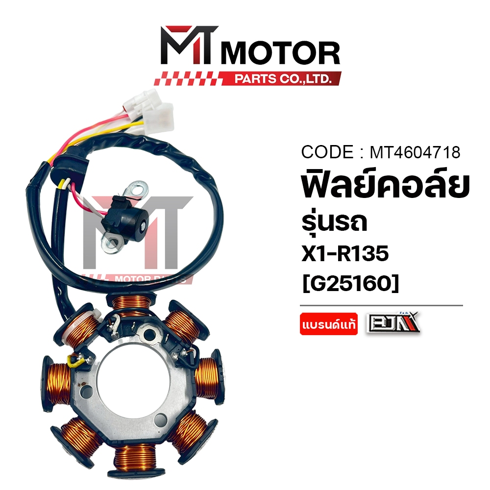 (MT4604718) ฟิลย์คอล์ย มัดไฟ YAMAHA X1-R 135 [BJN x MTMotorParts] ฟิลย์คอล์ยX1R135 ฟิลคอยล์X1R135 ขด