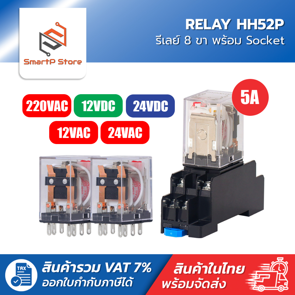 Relay รีเลย์ HH52P MY2NJ รีเลย์ 8 ขา 2NO 2NC 5A พร้อมซ็อกเก็ต 220VAC 12VDC 24VDC + Socket