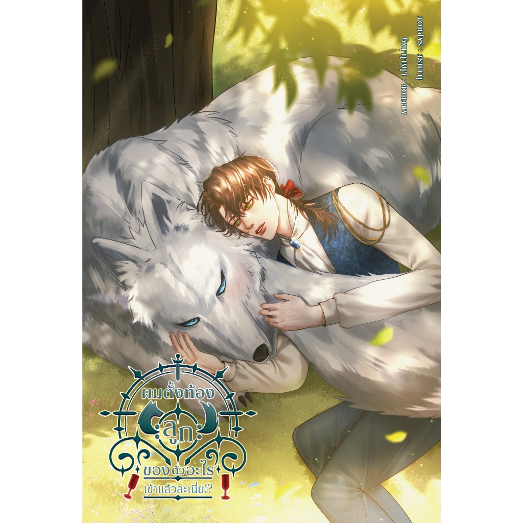 ผมตั้งท้องลูกของตัวอะไรเข้าแล้วล่ะเนี่ย | ARNBOOK