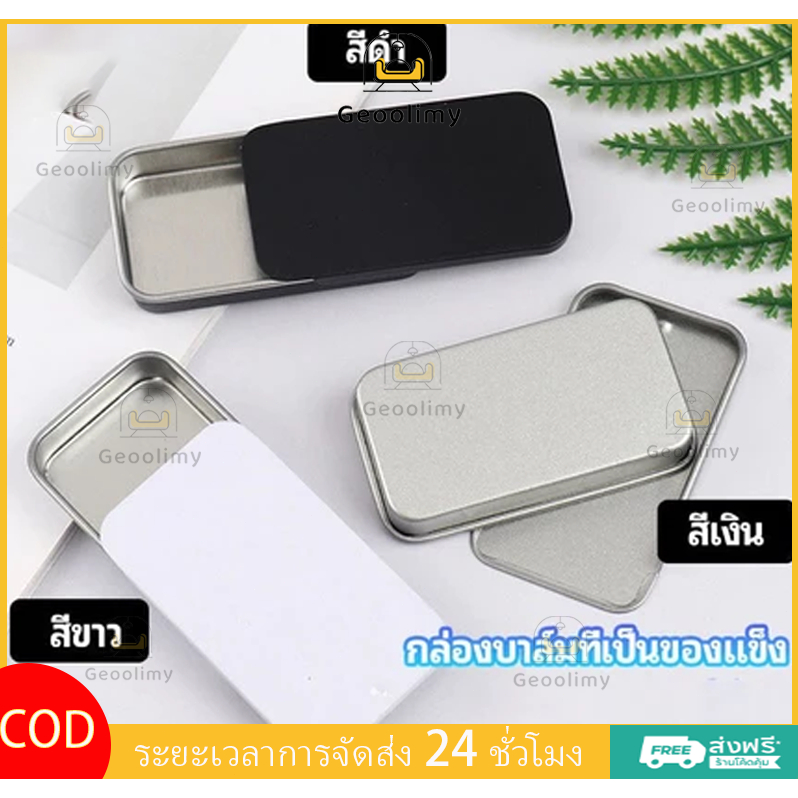 COD ตลับอลู กล่องโลหะฝาสไลด์ สินค้าพร้อมส่ง เคลมได้ เหมาะกับน้ำหอมแห้ง บาล์ม ขนาดพกพา