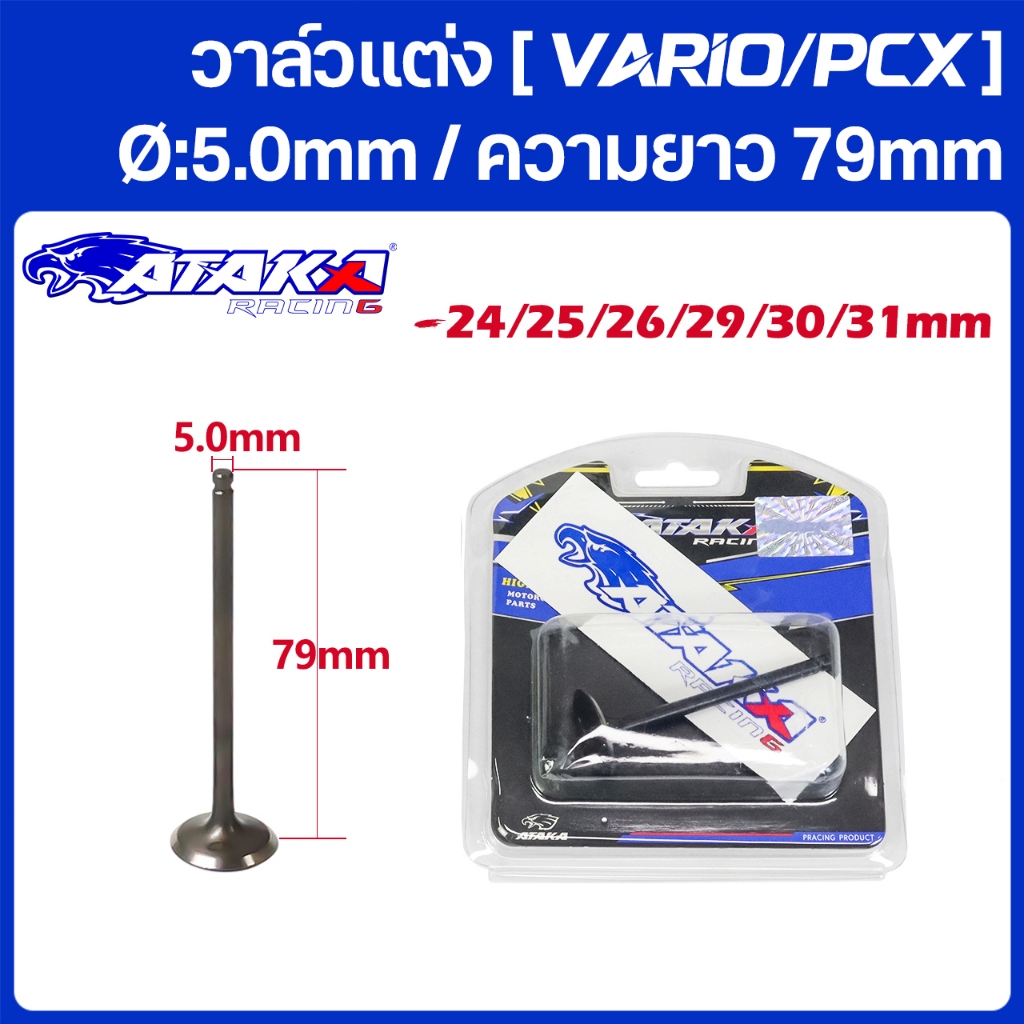 ATAKA วาล์วแต่ง [ไอดี/ไอเสีย]  24/25/26/29/30/31 มม CLICK125/150 PCX125/150 /คลิก150/พีซีเอ็กซ์150 (1PCS)