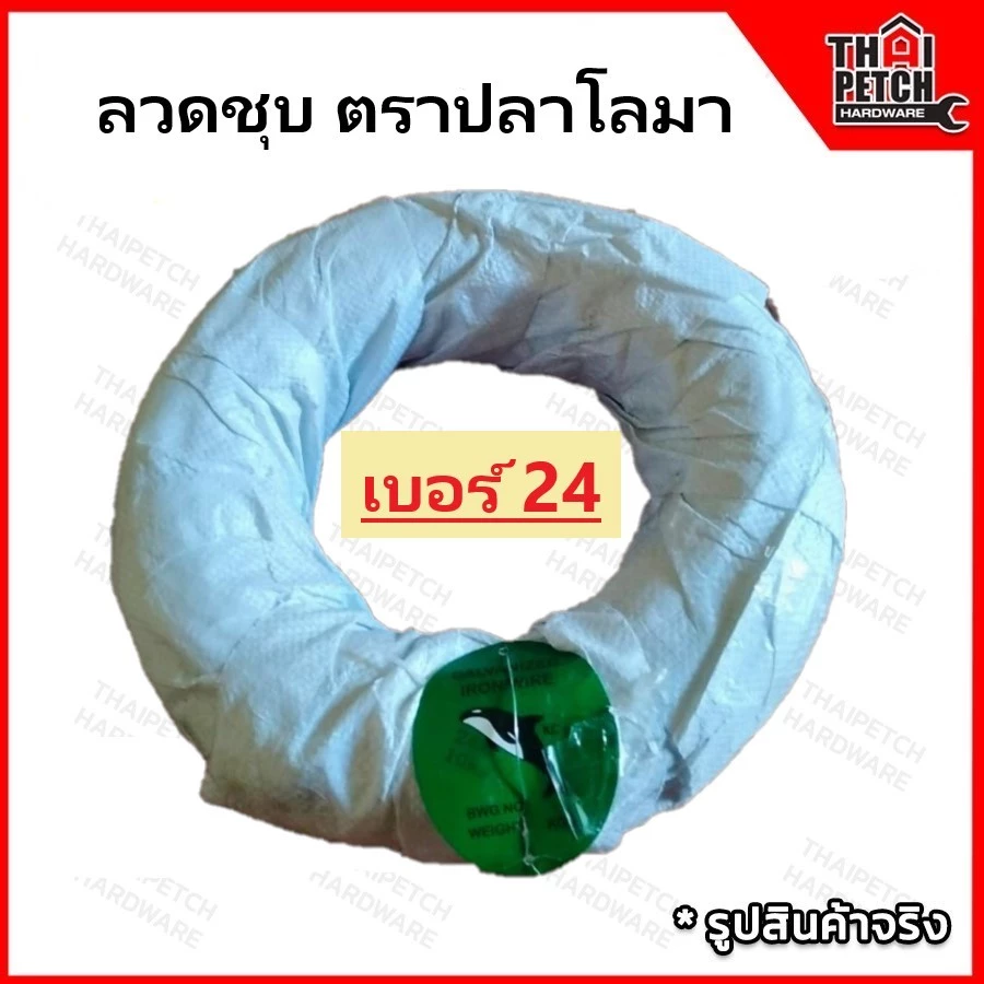 ลวดชุบสังกะสี ลวดขาว ลวดเส้นเล็ก เบอร์ 24 (0.55 มิล) ตราปลาโลมา ลวดมัดไก่ปิ้ง ยกมัด 10 กก.