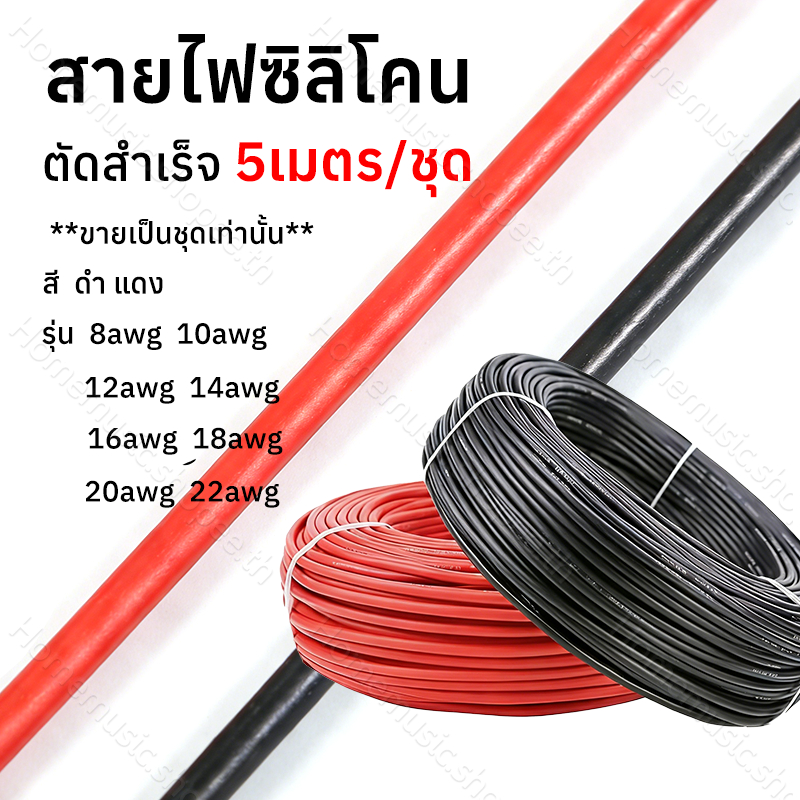สายซิลิโคน ทนความร้อน ตัดสำเร็จ 5เมตร/ชุด เลือกขนาดAWG: 8AWG 10AWG 12AWG 14AWG 16AWG 18AWG 20AWG 22A