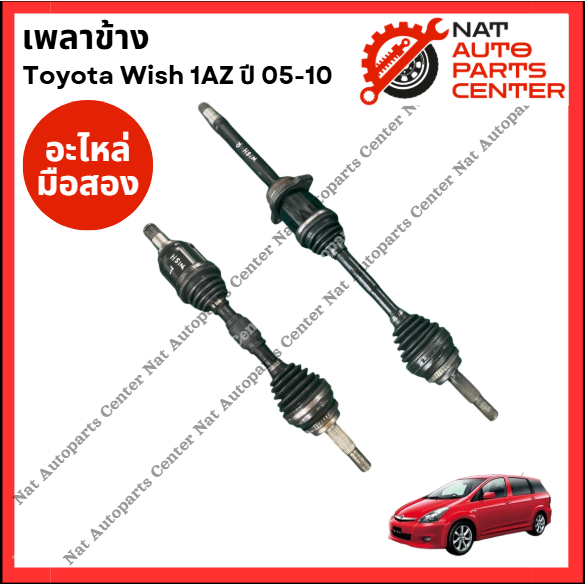 เพลาข้าง Toyota Wish 1AZ ปี 05-10