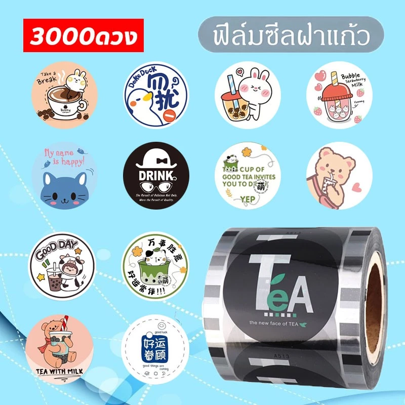 ส่งจากไทย🔥ฟิล์มซีลฝาแก้ว 3000 ดวงฟิล์มซีลฝาแก้วพลาสติก ม้วนฟิล์ม ฟิลม์ซีลแก้ว ฟิล์มฝาแก้วพลาสติก