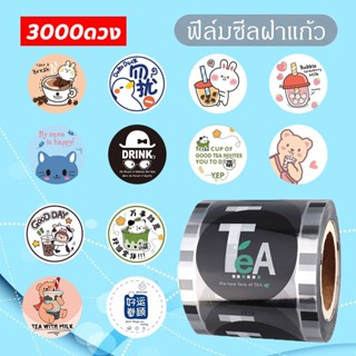 ส่งจากไทย🔥ฟิล์มซีลฝาแก้ว 3000 ดวงฟิล์มซีลฝาแก้วพลาสติก ม้วนฟ…